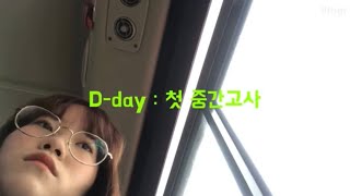 [Vlog] 실용무용과는 중간고사 어떻게 봐요? 뭘 어떻게 해 춤추지