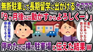 【セコママ】ウチの店の駐車場に無断駐車して長期留学に行くセコママ「9ヶ月後には動かすから頼むよ♪」→停めたのは横の駐車場と伝えた結果w【2chスカッと ゆっくり解説】【2本立て】