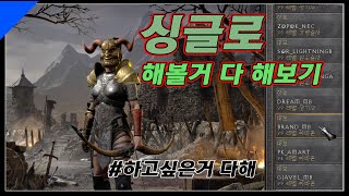 디2레 싱글플레이 하고싶은거 다 해 [디아블로2레저렉션 쌈밥티비]