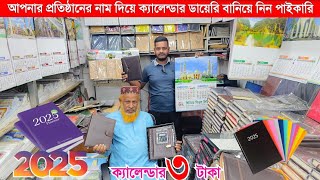 স্টেশনারি পাইকারি মার্কেট | 2025 সালের ক্যালেন্ডার | Stationery wholesale | ডায়েরি | নোটবুক