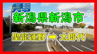 【4K車載動画】新潟県新潟市　聖籠蓮野➡太郎代　VANTRUE X4　動画解像度:3840×2160P@30FPS　2020/10/29