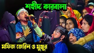 শহীদ কারবালা । পানির জন্য ইমাম বংশ শহিদ | মফিজ, জেরিন ও মুঞ্জুর । Moyna Media