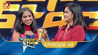 Super Star | Episode 49 | ഫീൽ അങേയറ്റം. ഗോൾഡൻ മൈക്ക് അല്ലതെ മറ്റൊരു ഓപ്‌ഷൻ ഇല്ല | Amrita TV