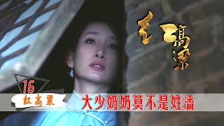 玉郎初见大少奶奶，直言身上有味儿，还挺香！