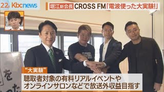 堀江ＣＲＯＳＳ　ＦＭ会長「ラジオで大実験」小倉城から発信