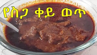 የስጋ ቀይ ወጥ አሰራር How to make Ethiopian Beef Stew Siga Wot | Ethiopian Food Part 18
