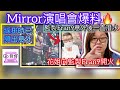 mirror演唱會爆料🔥綵排時已頻出意外😱花姐向監製fran9開火🔥監製fran9意外後一直潛水🔥