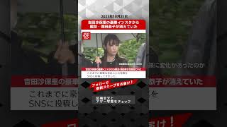 吉田沙保里の豪華インスタから親友・深田恭子が消えていた NEWSポストセブン【ショート動画】 #shorts