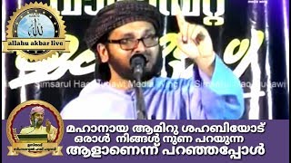 മഹാനായ ആമിറു ശഹബിയോട് ഒരാൾ  നിങ്ങൾ നുണ പറയുന്ന ആളാണെന്ന് പറഞ്ഞപ്പോൾ|Usthath simsarul Haq hudawi spee