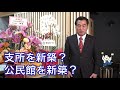 【倉敷市議会議員】支所を新築？ 公民館を新築？ みんなで考えよう篇【わからんどムービー】若林あきお