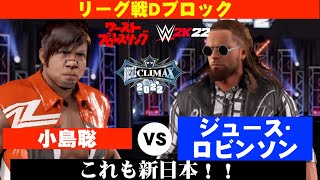 【リーグ戦Dブロック】これも新日魂！小島聡 vs. ジュース･ロビンソン！　『WRESTLE CLIMAX 2022』　ワーストプロレスリング　WWE2K22