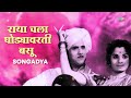 raya chala ghodyavarti basu राया चला घोड्यावरती बसू usha mangeshkar songadya मराठी गाणी