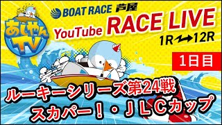 【12月17日】ルーキーシリーズ第24戦 スカパー！・ＪＬＣカップ　～1日目～