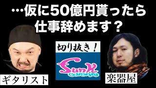 【西尾さんと生配信駄話】いきなり50億円貰えたらギターの仕事辞めますか？【ギター屋funk ojisan切り抜き動画】