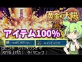 黄金の太陽 100%アイテムをゲットするずんだもん【スパイクアーマー・セイントメイス編】