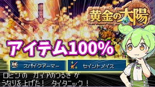 黄金の太陽 100%アイテムをゲットするずんだもん【スパイクアーマー・セイントメイス編】