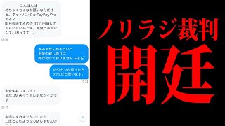 【ノリラジ裁判】とあるリスナーが他のリスナーに「金を貸して」とDMを送り付けていた件について