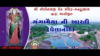 ઉન્મત ગંગા ઘેલાનદીમાં ગંગા મૈયા ની આરતી