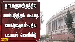 நாடாளுமன்றத்தில் பயன்படுத்தக் கூடாத வார்த்தைகள்-புதிய பட்டியல் வெளியீடு | Parliament | Ban Word List