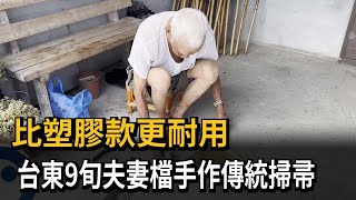 比塑膠款更耐用！ 台東9旬夫妻檔手作傳統掃帚－民視新聞