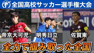 【第103回全国高校サッカー選手権】決勝ゴール集30/48