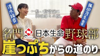 【社会人野球】都市対抗直前インタビュー！『日本生命』梶田茂生監督にお話を伺いました！監督さんの熱いお話に胸を打たれました…！