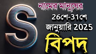 S নামের মানুষদের বিপদ 26 শে জানুয়ারি 2025 থেকে 31 শে