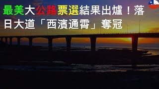 最美10大公路票選結果出爐！落日大道「西濱通霄」奪冠