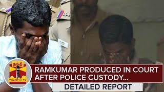 Swathi Murder Case : Ramkumar produced in Court after Police Custody | Thanthi TV