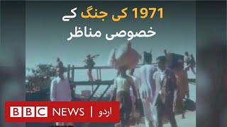 51 years of Bangladesh: BBC's Exclusive Documentary from 1971  - BBC URDU