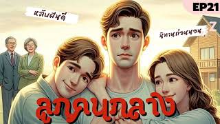 EP 21: ลูกคนกลาง | นิทานก่อนนอน | นักเล่าเรื่อง