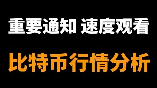 2023.12.13比特币行情分析，当前结构重要解析，即将迎来交易机会。