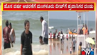 Tourists Visit Mangaluru Beach In Large Numbers | Public TV