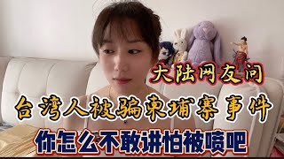 大陆网友问：台湾人被骗到柬埔寨事件，怎么不敢说啊？怕在台湾被喷吧。