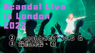 Scandal Live in London, O2 Academy Islington, 24/09/2022, ② Flashback No.5 & ③ 最終兵器、君