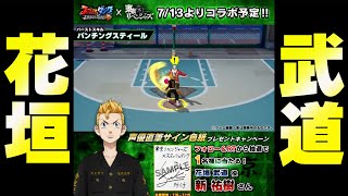 【新PG登場！】「花垣武道」スキル紹介！！【SmashDunk】スマッシュダンク