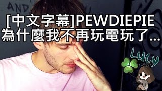 [中文字幕]PewDiePie-為什麼我不再玩電玩了...