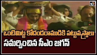 ఒంటిమిట్ట కోదండరాముడికి పట్టువస్త్రాలు సమర్పించిన సీఎం జగన్ |Kodanda Rama Swamy Kalyanam |Vontimitta