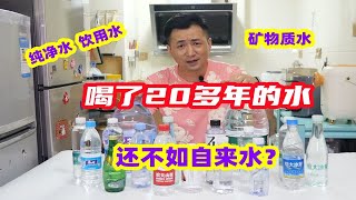 喝了20多年的矿泉水，还不如自来水？3分钟教会你鉴别天然矿泉水