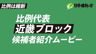 #比例は維新 【近畿ブロック】候補者紹介ムービー　#日本維新の会