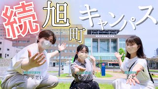 【新潟大学キャンパスツアー】医学部、歯学部、病院… ちょっとレベルが違いました…