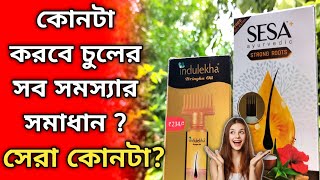 ইন্দুলেখা এবং সেসা তেলের মধ্যে সেরা কে ? INDULEKHA Hair Oil Vs SESA Plus Hair Oil Review