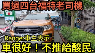 買過四台福特的老司機😱Ranger車主表示：好車但不推薦給酸民...Hilux amarok F150 Kuga Rav4 CRV參考