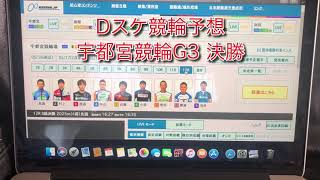 Dスケ競輪予想 宇都宮競輪G3 決勝