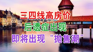 中国房地产楼市现状：三四线城市高房价后遗症出现，即将出现“抛售潮”。中国经济泡沫下房地产楼市的危机和走向，中国房价会崩盘吗？中国楼市何去何从？中国房价还会涨吗？中国房价什么时候下跌？