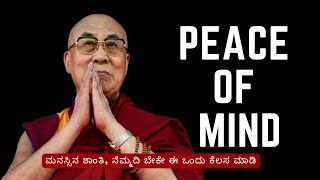 Peace of Mind |  Kannada | ಮನಸ್ಸಿನ ಶಾಂತಿ, ನೆಮ್ಮದಿ ಬೇಕೇ ?