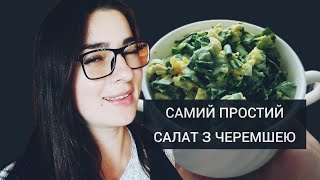 ДУЖЕ ПРОСТИЙ, АЛЕ ТАКИЙ СМАЧНИЙ САЛАТ З ДИКОЇ ЦИБУЛІ! 🥗