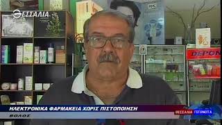 Ηλεκτρονικά φαρμακεία χωρις πιστοποιηση