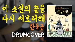 [Lv.14] 이 소설의 끝을 다시 써보려 해 - 한동근 | 드럼커버 | [도서] 미치도록 쉬운 드럼 3 (삼호ETM)