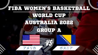 【女子日本代表バスケ】W杯グループAアメリカ🆚ボスニア・ヘルツェゴヴィナ